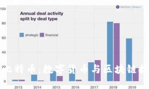 全面解析比特币：数字货币与区块链技术的未来