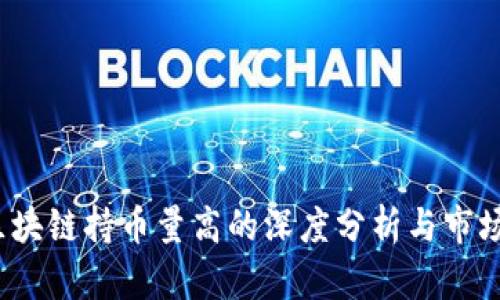 2023年区块链持币量高的深度分析与市场趋势解读