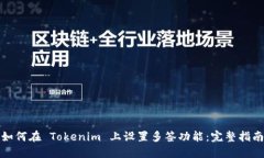 如何在 Tokenim 上设置多签