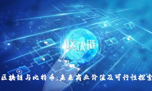 区块链与比特币：未来商业价值及可行性探索