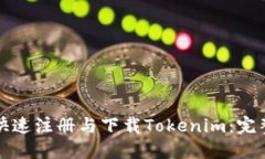 如何快速注册与下载Toke