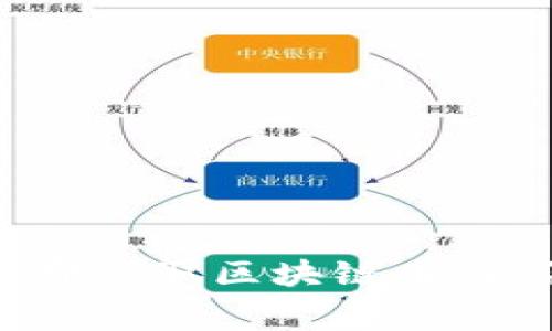 如何在国内免费领取区块链币：方法与技巧探讨