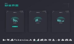 如何在Tokenim上查看授权信
