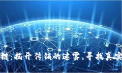 比特币与区块链：揭开传