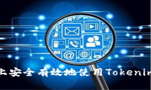 : 如何在安卓手机上安全有效地使用Tokenim进行数字货币管理