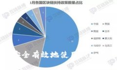 : 如何在安卓手机上安全有