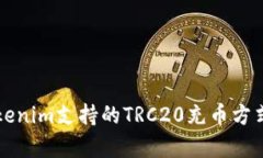 全面解析Tokenim支持的TRC