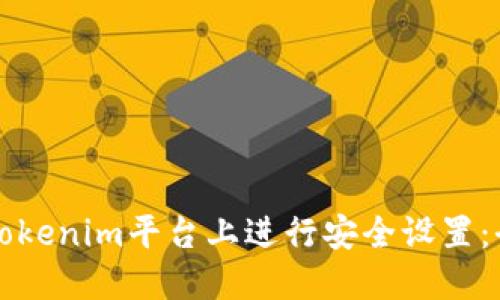 如何在Tokenim平台上进行安全设置：全面指南