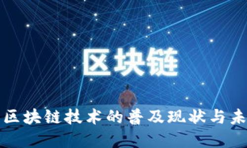 残疾人区块链技术的普及现状与未来发展