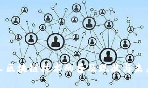 残疾人区块链技术的普及现状与未来发展