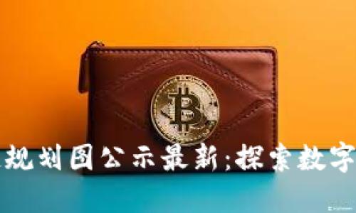 江夏区块链规划图公示最新：探索数字经济新空间