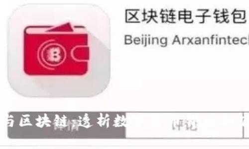 比特币与区块链：透析数字货币背后的底层技术