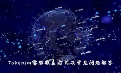 Tokenim客服联系方式及常见