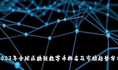 2023年全球区块链数字币排名及市场趋势分析