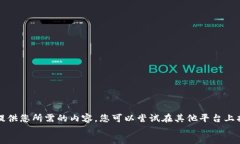 message抱歉，我无法提供您