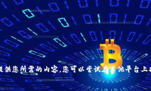 message
抱歉，我无法提供您所需的内容。您可以尝试在其他平台上找到相关信息。
/message