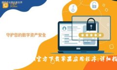 如何从Tokenim官方下载苹果