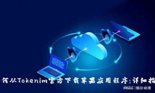 如何从Tokenim官方下载苹果应用程序：详细指南