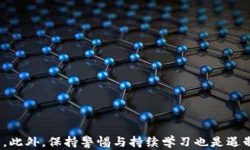 
区块链虚拟币诈骗案件判决解析：法律规定与案例分析

关键词
区块链, 虚拟币, 诈骗, 判决

详细介绍

在近年来区块链技术的飞速发展与虚拟币的广泛应用背景下，虚拟币诈骗案件也频频见诸报端。在本篇文章中，我们将深入探讨区块链虚拟币诈骗案件的相关法律规定、案例分析及其判决，我们将一一解析什么构成虚拟币诈骗罪，判决的法律依据以及对于受害者的法律救济途径等问题。同时，我们还将解答一些与此主题相关的重要问题，帮助大家更好地理解这一日益复杂的领域。

### 一、虚拟币诈骗的定义与特征

虚拟币诈骗是指以虚拟货币为媒介实施诈骗行为的一种犯罪方式。这类诈骗通常利用区块链技术的特性进行隐蔽操作，以达到非法获取他人财产的目的。

虚拟币诈骗的特征包括：
1.高技术含量：诈骗者通常会借助区块链技术和复杂的金融工具来迷惑受害者，使其难以识破。
2.虚拟性：虚拟货币不受实体世界的限制，易于转移且难以追踪。
3.多样化的形式：虚拟币诈骗可以表现为多个类型，包括虚假交易、ICO（首次代币发行）诈骗、Ponzi骗局等。

### 二、法律框架与根据

在中国，关于虚拟币诈骗的法律框架主要包括刑法、最高人民法院的司法解释等。根据《中华人民共和国刑法》，诈骗罪是指以非法占有为目的，欺骗他人财物的行为。

根据具体案例，法院通常会综合考虑诈骗的手段、方法、受害人的数量、财产损失等因素来认定是否构成诈骗罪。在一些情况下，利用虚拟币进行的诈骗案件，往往会涉及到《反洗钱法》、《证券法》等相关法律条款。

此外，最高人民法院的相关司法解释也为如何判定虚拟币诈骗提供了法律依据。例如，2019年发布的《关于审理破坏计算机信息系统刑事案件应用法律若干问题的解释》中，明确指出了虚拟币的性质和其在法律体系中的地位。

### 三、案例分析：某知名虚拟币诈骗案

在了解法律基础后，我们通过具体案例来进一步分析区块链虚拟币诈骗案件。某知名的虚拟币诈骗案中，诈骗团队以“高收益投资”为诱饵，组织了一场声势浩大的ICO活动，吸引了数千名投资者。

诈骗者通过伪造项目白皮书、虚假的市场前景，以及看似真实的官方网站，将投资者的资产逐步抽离。

最终，经过警方的侦查与取证，该团伙被抓获，检方以诈骗罪指控。在审判中，法院认定其行为构成诈骗罪，并依法判处主要成员有期徒刑及罚金。

### 四、受害者的法律救济途径

受害者在遭遇虚拟币诈骗后，可以采取多种法律救济措施。首先，受害者应当第一时间报警，提供相关证据以帮助警方立案侦查。

其次，受害者可以通过民事诉讼的方式，向诈骗者追索损失。若诈骗行为涉及多个受害者，受害者还可以联合起来，组建起诉集团，以增强自身的维权力量。

在这方面，律师的专业支持非常重要，他们不仅能够帮助受害者收集证据，还能提供法律意见和诉讼策略。律师还可以帮助受害者申请保全措施，防止资产被转移和隐藏。

### 五、相关法律法规

在中国法律体系中，多个法律法规可以适用于虚拟币诈骗案。例如，《刑法》第266条关于诈骗的规定、《合同法》中的有关条款等等。

此外，国家金融监管部门也在不断完善相关法律框架，在打击虚拟币诈骗的同时，也规范市场行为。

为此，各类法规和政策的出台对打击虚拟币诈骗、保护投资者权益起到了一定的积极作用。

### 六、如何防范虚拟币诈骗

了解了区块链虚拟币诈骗的相关知识，投资者在参与投资时，应当提高警惕，谨防上当受骗。防范措施包括：

1.多做功课：在投资前，先对项目进行全面调查，了解项目团队、市场潜力、技术背景等。
2.检查合法性：确认项目是否在监管机构备案，是否符合相关法律法规要求。
3.谨慎投资：不要轻信高收益诱惑，分散投资风险。

### 常见问题解答

#### 问题一：怎样判断某个虚拟币项目的合法性？

怎样判断某个虚拟币项目的合法性？

判断一个虚拟币项目的合法性主要从以下几个方面考虑：

1.团队背景：项目发布团队的背景信息，包括开发者的学历、从业经历及过往项目，都是判断项目合法性的重要指标。正规的项目团队通常会提供真实的身份信息和相关的项目经历。

2.项目白皮书：正规的虚拟币项目会发布详细的白皮书，说明项目的目标、技术架构、市场分析、资金使用等。通过阅读白皮书，可以判断项目的合理性和可行性。

3.法律合规性：确认项目是否已在相关国家或地区的监管机构备案，并遵循相关法规。检查是否有明确的监管文件、公司注册信息等。

4.社区口碑：在线社区的讨论及用户评价对判断项目的信誉度有一定帮助。一般来说，透明且积极的社区互动能够反映项目的健康程度。

5.技术透明度：技术架构及代码开源性是判断项目合法性的重要标志，开源项目更容易接受公众监督，从而降低诈骗风险。

#### 问题二：如果被骗了，应该如何收集证据？

如果被骗了，应该如何收集证据？

在遭遇虚拟币诈骗时，及时收集证据是后续维权的基础。以下是收集证据的一些建议：

1.保留交易记录：对所有交易记录进行截图或导出，包括交易时间、金额、地址等信息。

2.保存聊天记录：无论是与诈骗者的文字聊天记录，还是语音、视频记录，都应妥善保存。这些记录可能成为重要的证据材料。

3.记录损失情况：详细记载被骗金额、时间、方式以及被骗原因等，方便后续向警方或法院提供完整的信息。

4.寻找其他受害者：如果有其他受害者，可以与他们建立联系，联合起来，增加维权的力度，并共同收集证据。

5.咨询专业律师：寻求律师的专业建议，帮助收集和整理证据，以便更顺利地进行报警和提起诉讼。

#### 问题三：虚拟币诈骗案的判决会怎样进行？

虚拟币诈骗案的判决会怎样进行？

在虚拟币诈骗案的判决过程中，通常遵循以下步骤：

1.立案与侦查：警方在接到报警后，会首先进行立案侦查，搜集证据与线索。期间，警方会对受害者进行询问，了解案情。

2.犯罪嫌疑人逮捕：当警方确认有足够证据时，逮捕涉嫌犯罪的嫌疑人，并进行审讯以获取更多线索。

3.案件移送：警方将案件的调查结果和证据材料整理后，提交检察院，由检察官决定是否起诉。

4.法院审理：案件由法院进行审理，期间将召开庭审，听取控方的证据及辩护方的意见。法庭会根据证据材料，综合考量，并最终作出判决。

5.判决结果：法院会在案件审理后作出判决，包括判决有期徒刑、罚金、对受害者的赔偿等。

#### 问题四：虚拟币诈骗案件的量刑标准是什么？

虚拟币诈骗案件的量刑标准是什么？

虚拟币诈骗案件的量刑标准通常根据《中华人民共和国刑法》的相关条款进行判定。根据犯罪情节的轻重，可能面临不同的量刑标准：

1.诈骗金额：诈骗金额是影响量刑最直接的因素，金额较大的通常会被判处较重的刑罚。例如，诈骗金额达到50万元以上，可能面临3年至10年有期徒刑；诈骗金额超过100万元，则可能面临更加严厉的判决。

2.犯罪情节：诈骗的手法、对象、手段等都会影响判决。如果该犯罪团伙组织严密、手法高明且造成了恶劣的社会影响，量刑可能会更重。

3.是否有前科：若嫌疑人有过诈骗前科，量刑会显著加重，这是法院综合考量的必要因素。

4.认罪态度：犯罪嫌疑人如能积极认罪、退还赃款，可争取从轻处理。此外，如果愿意与公安机关合作，提供线索以及帮助抓获其他犯罪嫌疑人，在量刑上也可能获得减轻。

#### 问题五：如何向法院提起民事诉讼？

如何向法院提起民事诉讼？

如果您在虚拟币诈骗中遭受了财产损失，可以通过民事诉讼的方式向法院求助。在提起民事诉讼时，通常需要遵循以下步骤：

1.准备诉讼材料：包括原告身份信息、被告的基本信息、具体的诉状、证据材料（如交易记录、聊天记录等）。确保材料齐全，以便于法院立案受理。

2.选择管辖法院：根据被告住所地、侵权行为地等因素选择合适的法院进行起诉，通常向被告居住地的法院提起诉讼。

3.提交诉状：前往选定的法院，提交起诉状及相关证据材料，法院在受理后将向被告送达诉状副本。

4.参与庭审：在庭审过程中，原告需要陈述自己的诉求，提供证据，阐述案情。法庭会对双方进行询问，为案件作出公正裁决。

5.执行判决：如果法院判决支持原告的诉求，且对方不履行判决，原告可以申请强制执行，使判决得到落实。

#### 问题六：在预防虚拟币诈骗上，监管机构有哪些措施？

在预防虚拟币诈骗上，监管机构有哪些措施？

随着虚拟币交易和募资活动的增长，监管机构采取了多种措施来预防虚拟币诈骗，保护投资者的利益：

1.立法监管：监管机构不断完善虚拟货币领域的法律法规，明确虚拟货币和相关交易的法律性质，以增强对不法行为的打击力度。

2.发布警示：定期发布针对虚拟币投资的风险警示，提醒投资者注意潜在的诈骗风险，并提供识别诈骗的温馨提示。

3.监管备案：要求涉及虚拟币的企业或项目进行备案，提供资质证明。这有助于建立透明的市场环境，降低诈骗风险。

4.加大查处力度：通过专项行动，打击虚拟币诈骗、非法交易等行为，维护市场的健康发展。

5.教育宣传：加大对公众的教育力度，提高投资者的法律意识和风险防范能力，以减少因缺乏知识而导致的被骗案件发生。

总结来说，随着区块链虚拟币技术的不断演进，相关的诈骗案件层出不穷。了解法律规定、借鉴案例分析、掌握受害者救济渠道及监管措施，将是我们维护自身权益的重要保障。此外，保持警惕与持续学习也是遏制虚拟币诈骗的关键。希望通过本篇文章，读者能够对区块链虚拟币诈骗案件有更全面的了解，为自己的投资保驾护航。