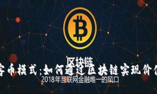 揭秘区块链原玩客币模式：如何通过区块链实现价值共识与游戏经济