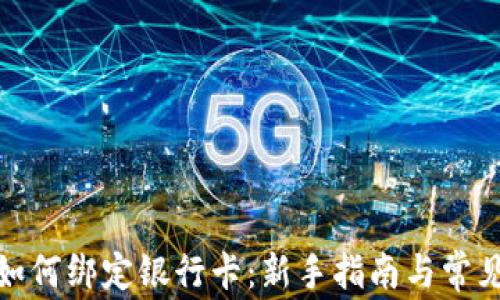 
TokenIm如何绑定银行卡：新手指南与常见问题解答