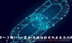 深入了解ICO山寨币：区块