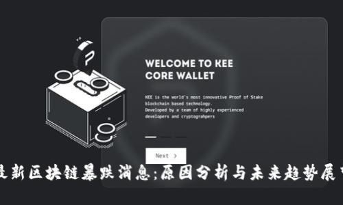最新区块链暴跌消息：原因分析与未来趋势展望