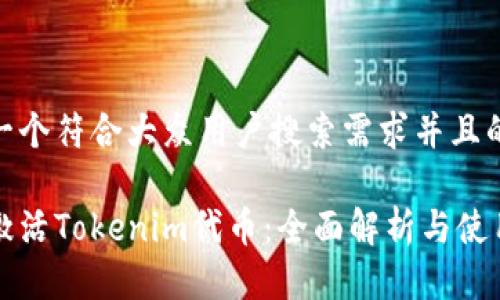 思考一个符合大众用户搜索需求并且的

如何激活Tokenim代币：全面解析与使用指南