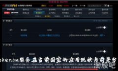 Tokenim服务在当前国家的应