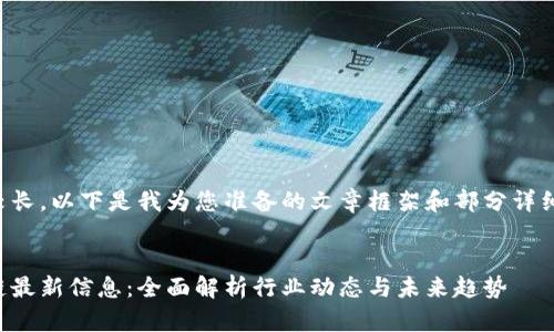 由于内容较长，以下是我为您准备的文章框架和部分详细信息示例：

文章 
壹点区块链最新信息：全面解析行业动态与未来趋势