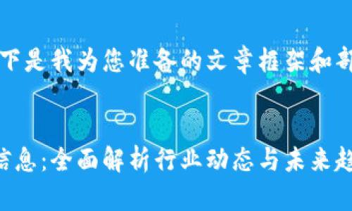 由于内容较长，以下是我为您准备的文章框架和部分详细信息示例：

文章 
壹点区块链最新信息：全面解析行业动态与未来趋势