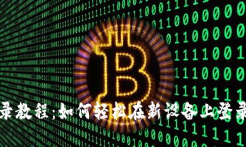 Tokenim换手机登录教程：如何轻松在新设备上登录你的Tokenim账户