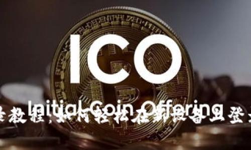 Tokenim换手机登录教程：如何轻松在新设备上登录你的Tokenim账户