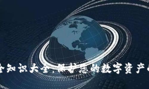 区块链安全知识大全：保护您的数字资产的全面指南