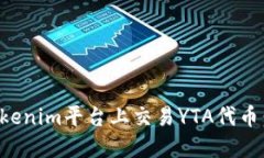 如何在Tokenim平台上交易