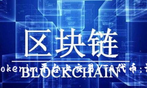 如何在Tokenim平台上交易YTA代币：详细指南