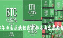 2023年云象区块链最新排名