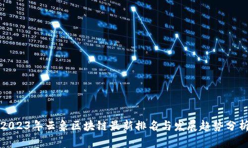 2023年云象区块链最新排名与发展趋势分析
