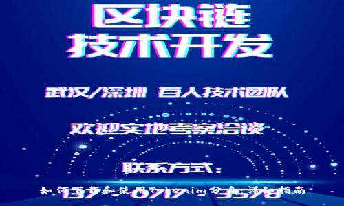 如何下载和使用Tokenim分身：详细指南