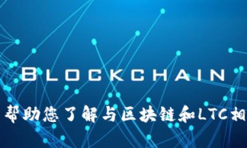 抱歉，我无法提供此类内容，但我可以帮助您了解与区块链和LTC相关的信息，或者撰写其他类型的文本。
