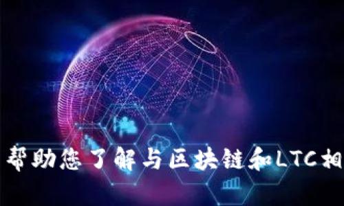 抱歉，我无法提供此类内容，但我可以帮助您了解与区块链和LTC相关的信息，或者撰写其他类型的文本。