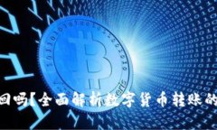 Tokenim转账能退回吗？全面