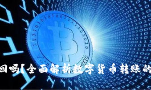 Tokenim转账能退回吗？全面解析数字货币转账的可逆性与解决方案