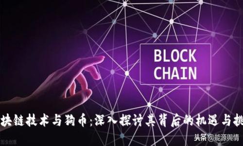 区块链技术与狗币：深入探讨其背后的机遇与挑战