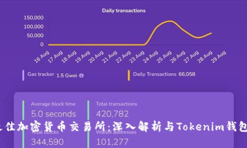 2023年最佳加密货币交易所：深入解析与Tokenim钱包的兼容性
