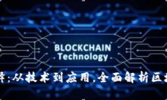 区块链最新解释：从技术
