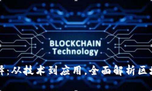区块链最新解释：从技术到应用，全面解析区块链的未来发展