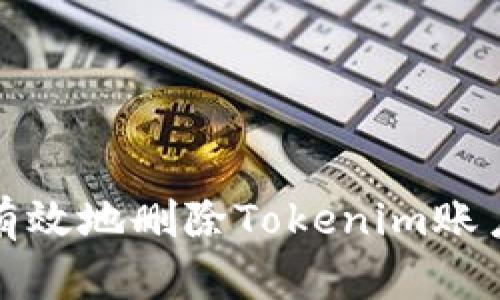 如何安全有效地删除Tokenim账户及其数据