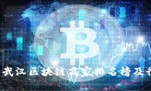 2023年武汉区块链商家排名榜及行业分析