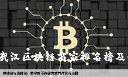2023年武汉区块链商家排名榜及行业分析